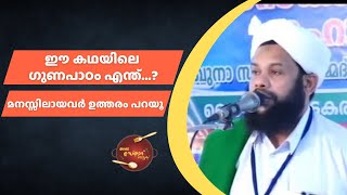 ഈ കഥയിലെ ഗുണപാഠം എന്ത്...?  മനസ്സിലായവർ ഉത്തരം പറയൂ... | Al Usthad Roasted | Muneer Baqavi |