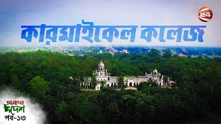 আমাদের দেশ | পর্ব-১৩ | কারমাইকেল কলেজ | Carmichael College | Channel 24