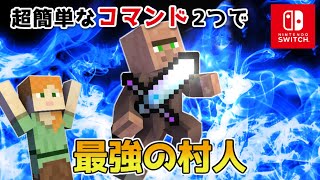 【マイクラスイッチ版】コマンド2つで最強の村人【マインクラフト/統合版】