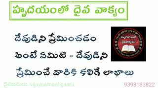 దేవుడిని ప్రేమించడం అంటే ఏమిటి - దేవుడిని ప్రేమించే వారికి కలిగే లాభాలు#jesuschrist  message. '''