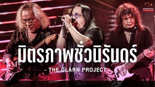 มิตรภาพชั่วนิรันดร์ - THE OLARN PROJECT | Songtopia Livehouse