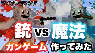 【マイクラコマンド】銃vs魔法のガンゲーム作ってみた【マインクラフト　統合版　コマンド　ミニゲーム】