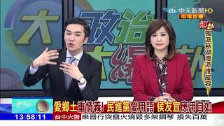 2018.03.01大政治大爆卦完整版　獨青慈湖潑漆 撕國旗 嗆媒體！蔡政府怎看？