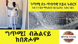 ብሕልናይ ክበጽሖም ግጥሚ ብስነ ጥበባዊ ሃይለ ኣብርሃ