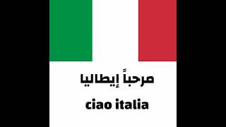 مرحباً إيطاليا ciao italia