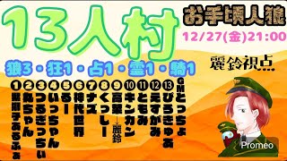 【zoom人狼】2024/12/27お手頃人狼　麗鈴視点