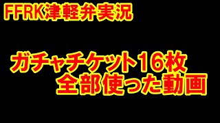 【津軽弁実況】FFRK 実況プレイ 第501話 1554日目 ガチャチケット消化！【クリダン挑戦中】