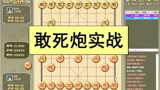 中国象棋： 中国象棋敢死炮实战，告诉大家一个秘密！（东邪象棋敢死炮开局）