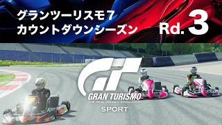 【GTSPORT】グランツーリスモ７ カウントダウンシーズン - ラウンド 1　19:20枠