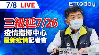 【LIVE】7/8  全國三級警戒延長至726! 712微解封指引出爐 今增18例本土病例「警戒以來最低」｜中央流行疫情指揮中心記者會說明｜陳時中｜新冠病毒 COVID-19