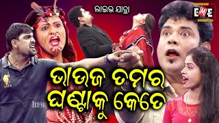 ଭାଉଜ ତମର ଘଣ୍ଟାକୁ କେତେ | BHAUJA TAMARA GHANTA KU KETE LIVE | FULL JATRA LIVE | EASTERN OPERA