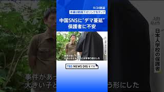 日本人学校の男児刺殺事件から1週間　中国SNSに“デマ蔓延”で保護者に不安「ランドセル背負わせないように」【news23】  | TBS NEWS DIG #shorts