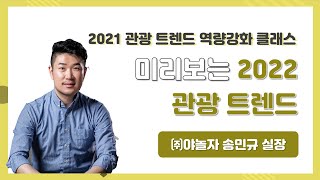 미리보는 2022 관광 트렌드 #1. 야놀자가 바라보는 2022 트렌드