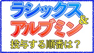 教科書をわかりやすく！「ラシックスとアルブミンの投与順番とは？」アルブミンを先に投与する理由