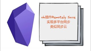 obsidian插件Remotely Save——实现多平台同步，类似同步云