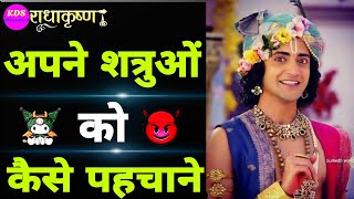 Aakhir apne dushmano ko kaise pahchan sakte hai || krishna vani || krishna updesh || kds Motivation