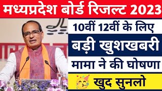 बड़ी खुशखबरी !! CM Shivraj Singh Chouhan ने की घोषणा MP BOARD RESULT 2023 10th 12th | Scooty Laptop