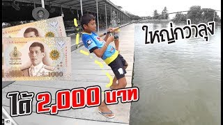 ใครใหญ่กว่าลุง ได้ 2,000 บาท จาก FC | เด็กตกปลา