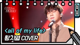 [세로 직캠]황치열 - all of my life (CHIYEUL HWANG - FAN CAM) [유희열의 스케치북/You Heeyeol’s Sketchbook] | KBS 방송