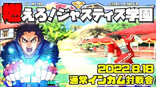 20220818　燃えろ！ジャスティス学園　通常インカム対戦会　ゲームセンターWILL