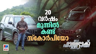 പുത്തന്‍ സാങ്കേതികത; രൂപശൈലി; സ്കോര്‍പിയോ എന്‍ എത്തി | Mahindra Scorpio N | Fast Track | Review