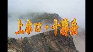 十勝岳～上ホロカメットクピストン　from Mt.Kamihorokamettoku to Mt.TokachiDake