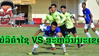 ບໍລິຄຳໄຊ VS ສະຫວັນນະເຂດ(พากย์นรกฮาไส้แตก )