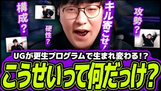 【更生プログラム】UG大変身！？ 更生プログラムで生まれ変わる奇跡は起き...【League of Legends】