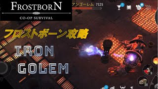 【Frostborn】フロストボーン攻略　アイアンゴーレムリベンジ