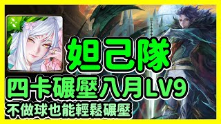 【神魔之塔】不做球也能輕鬆碾壓 | 四卡碾壓八月LV9 | 八月挑戰任務 挑戰任務LV.9 | 妲己隊