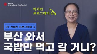 [📽️더 친절한 프로그래머3] 박가언 프로그래머, 부산 와서 국밥만 먹고 갈 거니?✨