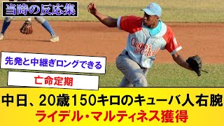 【2017】ライデル・マルティネスが中日に入団した時の反応集　【なんJなんG反応】