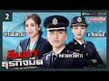 ทีมล่าธุรกิจมืด ( THE LINE WATCHERS ) [ พากย์ไทย ] l EP.2 l TVB Thai Action