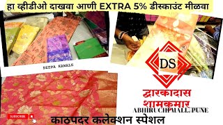 ♦️₹300 पासून काठपदर साड्या |📍Dwarkadas Shamkumar Textiles - Abhiruchi Mall, Pune #saree #pune