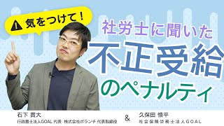 【要注意！】補助金・助成金の不正受給