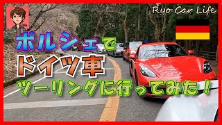 ポルシェでドイツ車ツーリングに行ってみた～in琵琶湖～