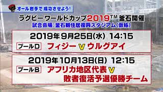 【いわて！わんこ広報室】 第5回「オール岩手で成功させよう！～いよいよ来年！ラグビーワールドカップ２０１９™釜石開催～」