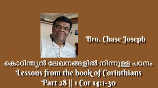 ARC-കൊറിന്ത്യൻ ലേഖനങ്ങളിൽ നിന്നുള്ള പഠനം Lessons from the book of Corinthians Part 28 | 1Cor 14:1-30