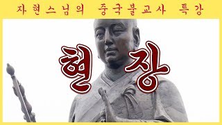 전설적인 구법승, 삼장법사 현장스님 - 자현스님의 중국불교사 특강 7