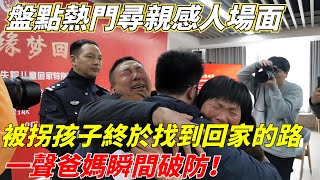 盤點熱門尋親感人場面，被拐孩子終於找到回家的路，一聲爸媽瞬間破防！【奇聞搜羅簿】#真實故事#案件#談笑娛生#叉雞#奇聞#秘事#民間故事#奇聞#故事#奇聞觀察室#案件解讀#尋親#尋親故事#感人