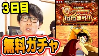 トレクル！無料ガチャ引いてみた！タカシとK！3日目！ONE PIECE