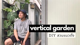 DIY Vertical Garden #สวนแนวตั้ง เพิ่มพื้นที่สีเขียวให้บ้าน 🌳 Small Space | punploi studio