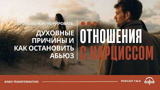 ЖЕСТОКАЯ ПРАВДА. НАРЦИССИЧЕСКИЙ АБЬЮЗ: Духовные причины и выход из созависимости