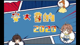 这个主播怎么一年这么多故事啊？【2020精彩集锦】