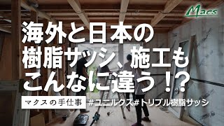 マクスの手仕事 海外と日本 「サッシの違い」 HEAT20 G3 リノベ