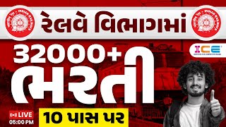 રેલવે વિભાગમાં 32000+ ભરતી 10 પાસ પર || Railway Group D New Vacancy 2025 | RRB VACANCY 2025 LIVE 5PM