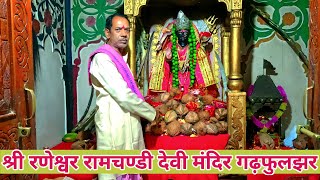 श्री रणेश्वर रामचण्डी देवी मंदिर गढ़फुलझर |Ramchandi Mandir Garhfuljhar 2022