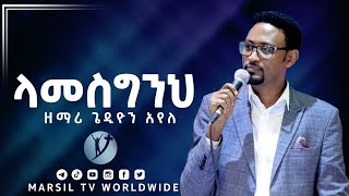 ላመስግንህ ድንቅ አምልኮ ከዘማሪ ጌዲዮን አየለ OCT 20,2021 MARSIL TV WORLDWIDE