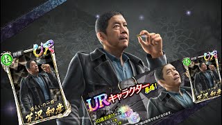 【龍オン実況】スナイプガチャ！URブラック芹沢登場！キャラ考察！【龍が如くONLINE】