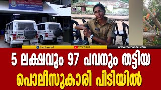 5  ലക്ഷവും 97 പവനും തട്ടിയ പൊലീസുകാരി പിടിയിൽ | Malayalam News